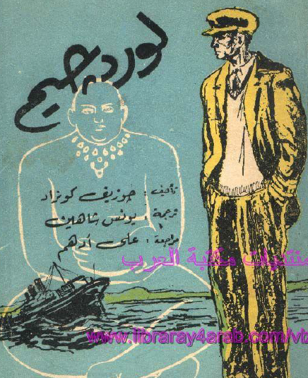 لورد جيم - الجزء الأول