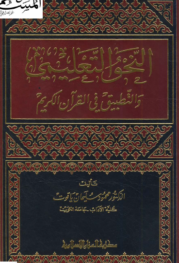 النحو التعليمي والتطبيق في القرآن الكريم