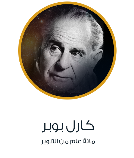 كارل بوبر - مئة عام من التنوير