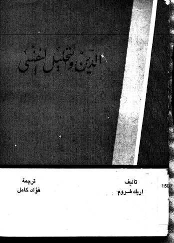 الدين والتحليل النفسي