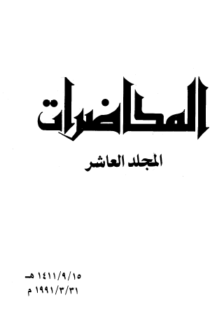 محاضرات النادي الأدبي الثقافي بجدة - المجلد العاشر