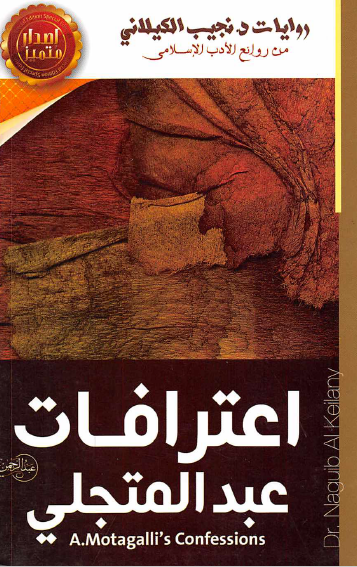 اعترافات عبد المتجلي