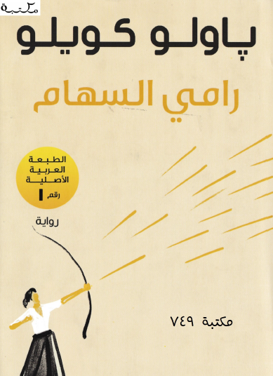 رامي السهام