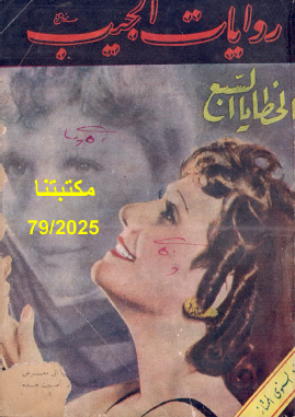 الخطايا السبع