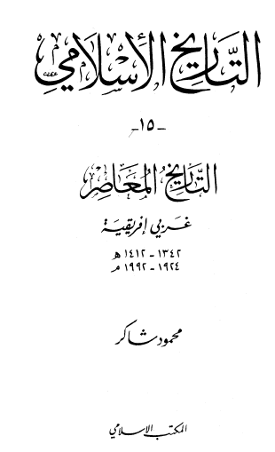 التاريخ الإسلامي ج15 التاريخ المعاصر غربي إفريقيا