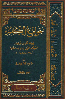 جوامع الكلم - المجلد العاشر
