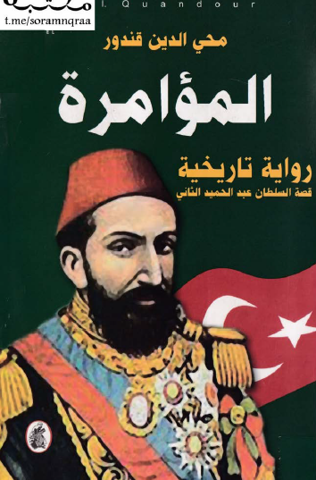 المؤامرة - رواية تاريخية - قصة السلطان عبد الحميد الثاني