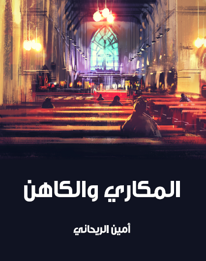 المكاري والكاهن