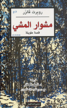 مشوار المشي