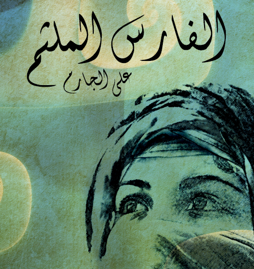 الفارس الملثم