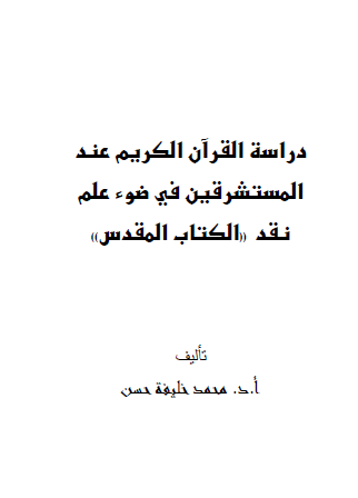 دراسة القرآن الكريم عند المستشرقين في ضوء علم نقد الكتاب المقدس