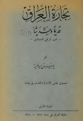 تجارة العراق قديما وحديثا