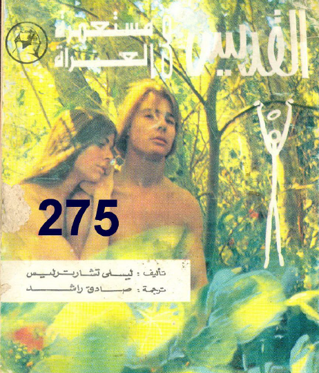 القديس في مستعمرة الغزاة