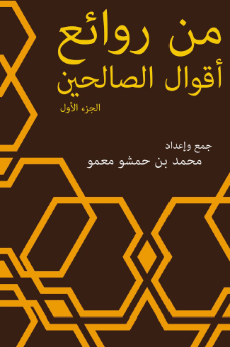 من روائع أقوال الصالحين