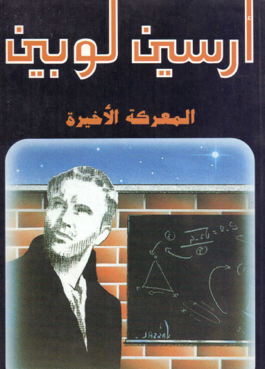 المعركة الأخيرة