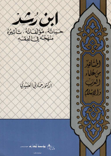 ابن رشد - حياته ، مؤلفاته , تأثيره ، منهجه في الفقه