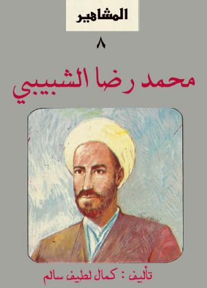 محمد رضا الشبيبي