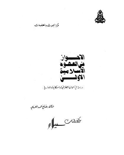 الأحواز في العهود الإسلامية الأولى