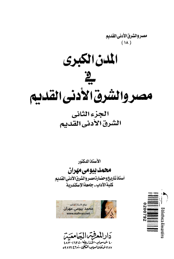 المدن الكبرى في مصر والشرق الأدني القديم ج2 الشرق الأدنى القديم