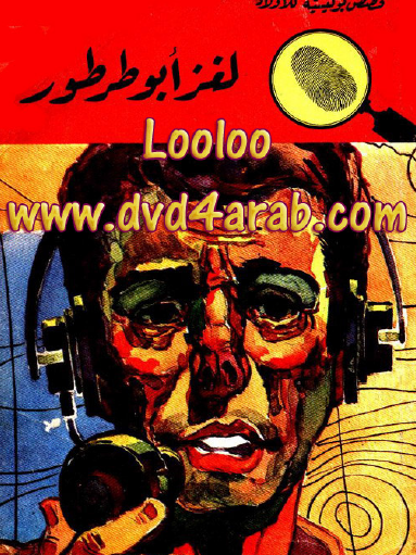 لغز أبو طرطور