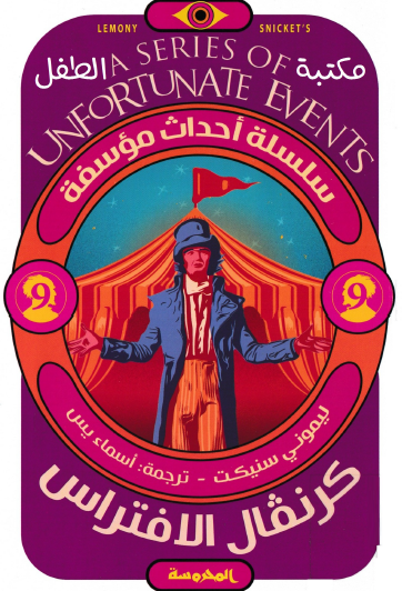 كرنفال الافتراس - العدد الثامن من سلسلة أحداث مؤسفة