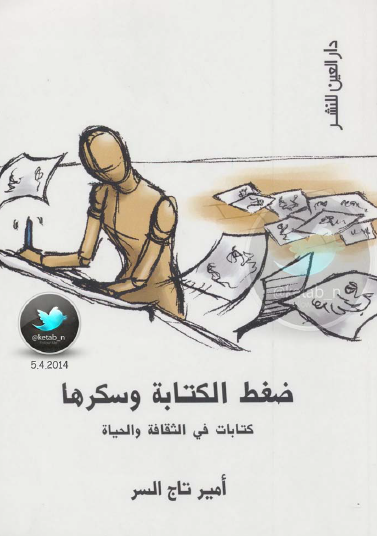 ضغط الكتابة وسكرها: كتابات في الثقافة والحياة