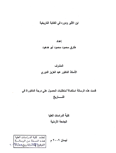 ابن الأثير ودوره في الكتابة التاريخية