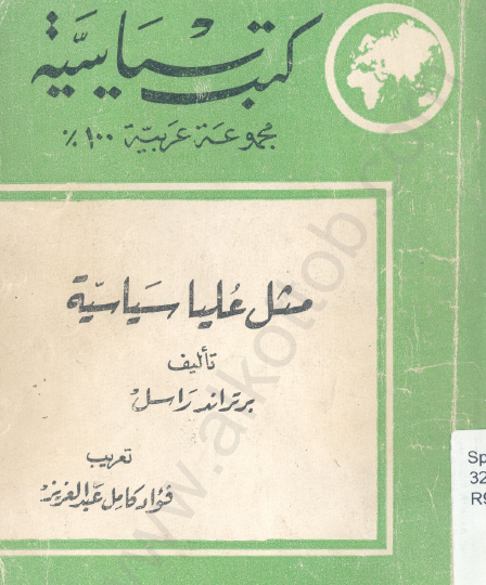 مثل عليا سياسية