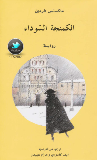 الكمنجة السوداء