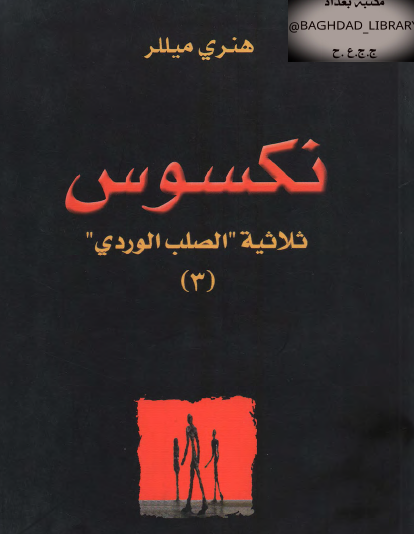نكسوس - ثلاثية الصلب الوردي الجزء الثالث