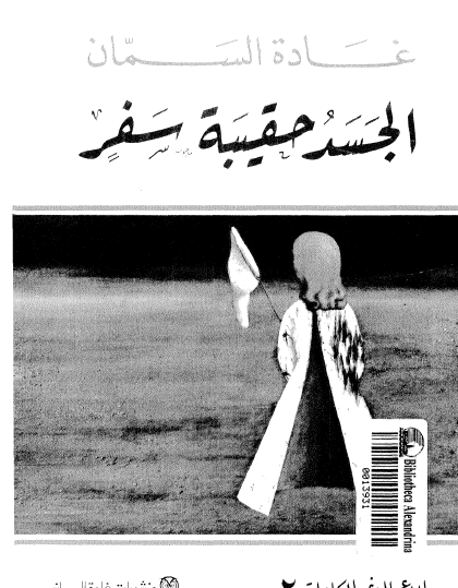 الجسد حقيبة سفر