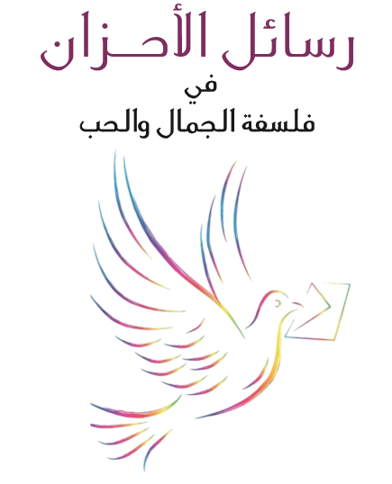 رسائل الأحزان في فلسفة الجمال والحب - مكتبة هنداوي