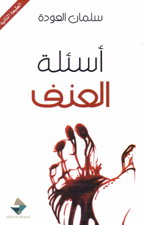 أسئلة العنف