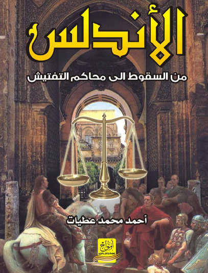 الأندلس من السقوط إلى محاكم التفتيش