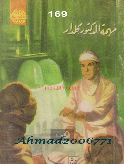 مهمة الدكتور كلدار