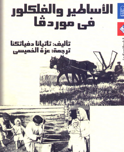 الأساطير والفلكلور في موردفا