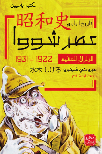 عصر شووا - الزلزال العظيم 1922 - 1931