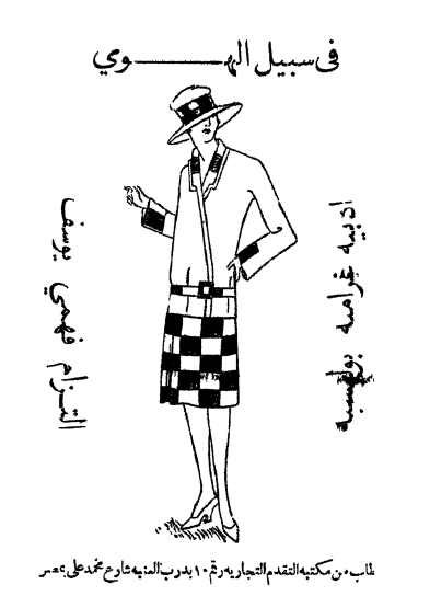 في سبيل الهوى