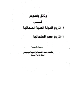 وثائق ونصوص في تاريخ الدولة العلية العثمانية وتاريخ مصر العثمانية