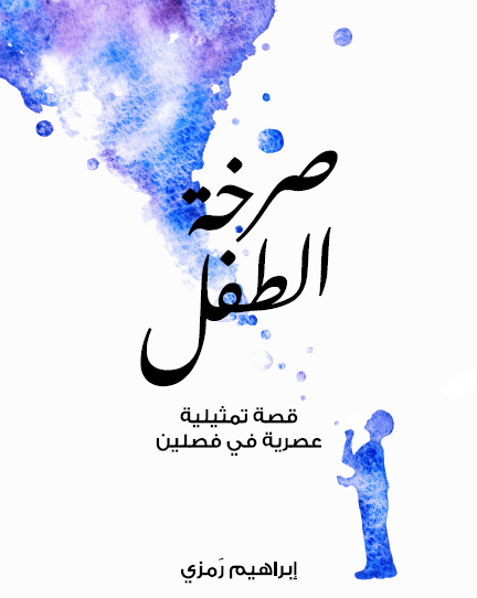صرخة الطفل