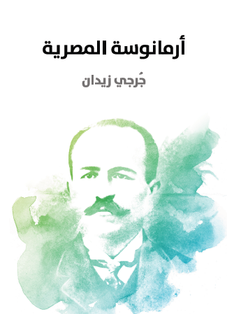 أرمانوسة المصرية