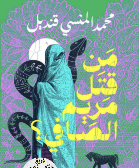 من قتل مريم الصافي ؟