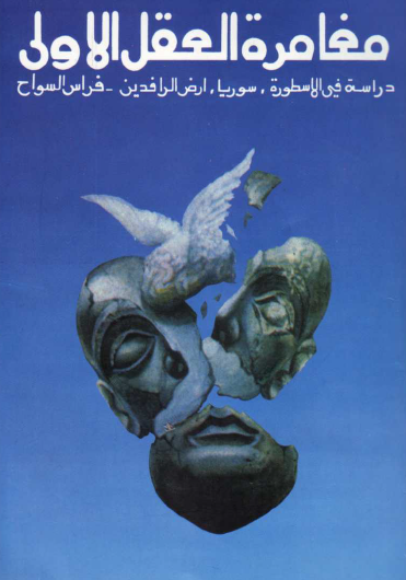 مغامرة العقل الأولى