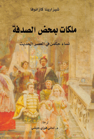 ملكات بمحض الصدفة - نساء حكمن في العصر الحديث