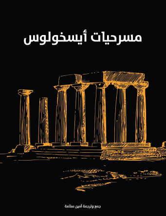 مسرحيات ايسخولوس