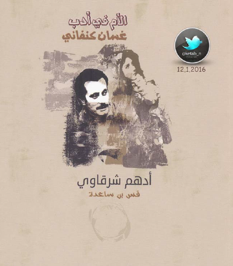 الأم في أدب غسان كنفاني