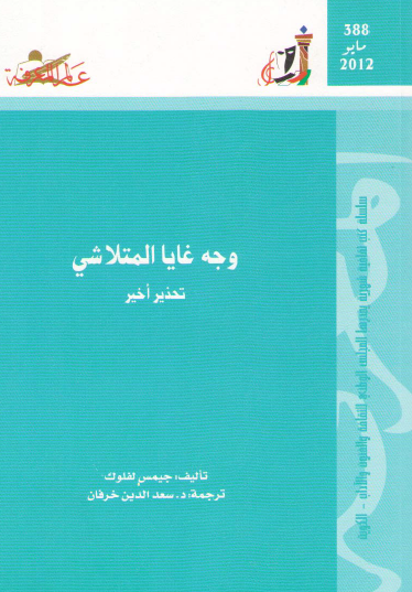 وجه غايا المتلاشي - تحذير أخير