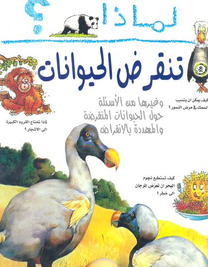 لماذا تنقرض الحيوانات ؟