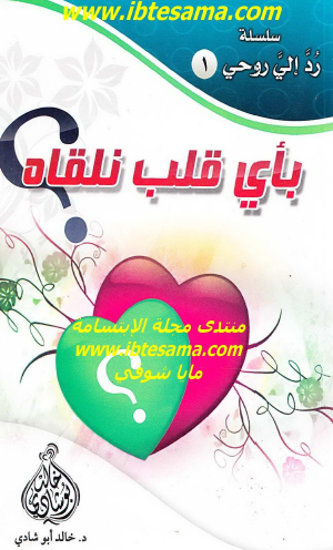 بأي قلب نلقاه ؟