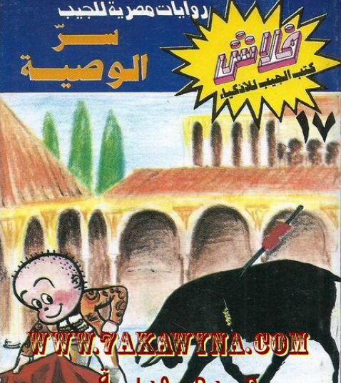 سر الوصية - العدد السابع عشر